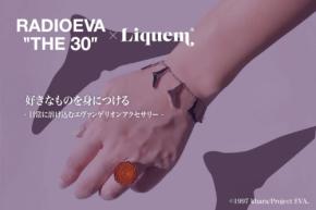 【エヴァンゲリオン30周年】今こそ楽しみたい！ときめくエヴァ活3選
