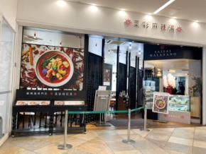 【 Let’s麻辣湯! Vol.2】ヘルシーな野菜が豊富!今年1月オープン「菜彩麻辣湯 ラゾーナ川崎プラザ店」