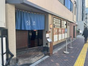3時間限定の人気店！韓国料理屋「サムジョ」の体が目覚める絶品テールスープ