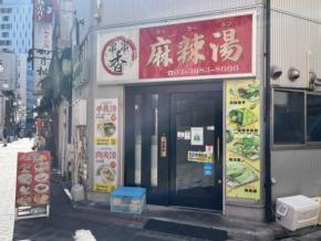 【 Let’s麻辣湯! Vol.3】旨みしっかりのスープと春雨おかわり1回無料が人気!「串串香」