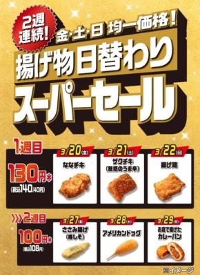 春のお出かけにうれしい！ 揚げ物がお得に楽しめる注目セール3選