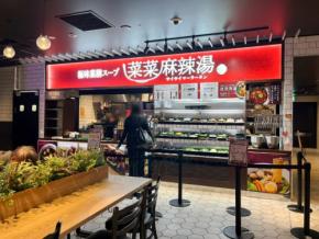 【 Let’s麻辣湯！ Vol.4】フードコートで本場の味を手軽に楽しめる「菜菜麻辣湯」