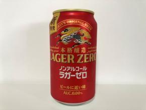 【ノンアルコールを楽しむ】第27回：驚くほどビール！「キリン本格醸造ノンアルコール ラガーゼロ」
