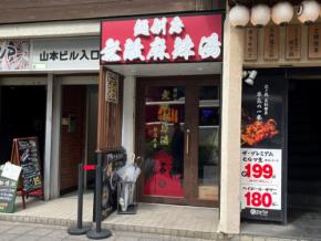 【 Let’s麻辣湯！ Vol.5】味よし！コスパよし！「麺創房 無敵麻辣湯 新宿本店」