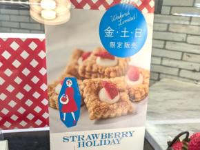 【週末限定】母の日にもおすすめ!オードリーの隠れた名品『ストロベリーホリデー』実食レポ