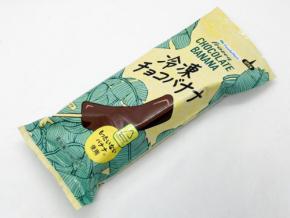 美味しく食品ロス削減♪ファミマで伝説を作った『冷凍チョコバナナ』が帰ってきた!