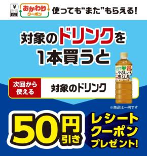 【セブン-イレブン】現在開催中!対象のドリンク購入で50円引きおかわりクーポンをゲット