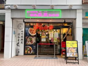 【 Let’s麻辣湯! Vol.6】30種類以上もの薬膳が染みるマーラータン!「四川麻辣湯 渋谷星星倶楽部」
