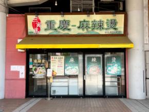 【 Let’s麻辣湯！ Vol.7】米粉や刀削麺が選べる！「三寅馬 重慶麻辣燙」