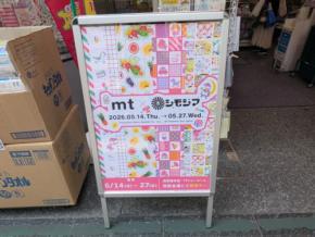 【現地レポ】『mt×シモジマ』初日に潜入！1,100円の「タピオカchoice」でマステ何個詰めるか検証してみた！