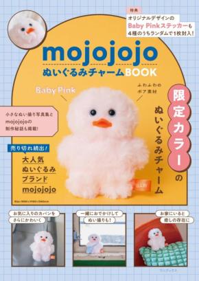 癒やしオーラ全開！『mojojojo』初のぬいぐるみチャーム付きBOOK＆初夏の新作が悶絶級の可愛さ