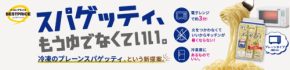 夏に嬉しい♪ゆでなくていい冷凍めん『トップバリュベストプライス　スパゲッティ』イオンより新登場