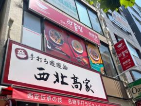 【 Let’s麻辣湯！ Vol.9】韓国で人気のマーラータンブランド「ラホンバンマーラータン」の高田馬場店に行ってみた！