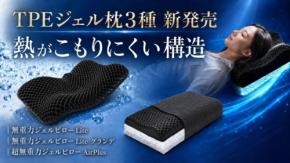 一晩中エアコン時代の熱帯夜を乗り切る!次世代夏寝具はこれ