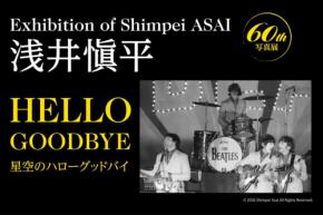 【プレゼントキャンペーン】浅井愼平60th「星空のハローグッドバイ 浅井愼平写真展」 日本橋三越本店で7月20日まで開催!