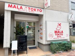 【 Let’s麻辣湯! Vol.13】薬膳の味わいが体に染みわたるあっさり系スープが絶品「MALA TOKYO」