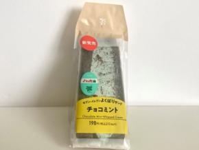 ミントの爽快感が想像以上!セブン新作「よくばりサンド チョコミント」を実食