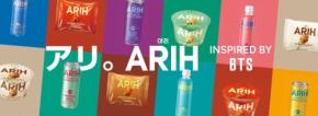 BTSが共同開発！注目のフード＆ビバレッジブランド「ARIH」が全国のセブン限定で発売スタート