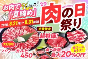 8月の29（にく）の日もがっつり！お得なキャンペーン情報3選