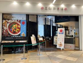 【Let’s麻辣湯！番外編】「菜彩麻辣湯」がかき氷専門店「しろいくも」とコラボ中！辛い物を食べた後は極上のかき氷で決まり