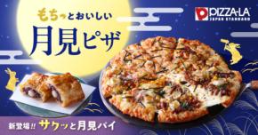 今年の月見、どこで食べる？バーガーからピザまで人気チェーンの「月見メニュー」