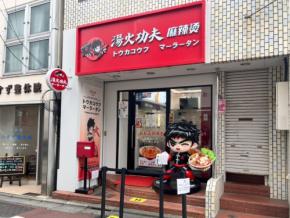【 Let’s麻辣湯！ Vol.15】6月オープン♪牛骨の旨みたっぷりまろやかスープが絶品「湯火功夫麻辣湯 旗の台店」