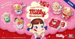 ミルキー×サーティワンが帰ってきた！コラボキャンペーン「ミルキーワンダーランド」開催♪