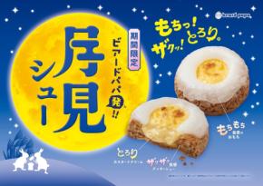 ビアードパパ｜昨年完売した『月見シュー』が帰ってきた♪“もちっ！ザクッ！とろり。”が最高
