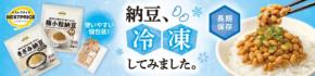 賞味期限は驚きの12か月！トップバリュベストプライス新作『冷凍納豆』実食レポ