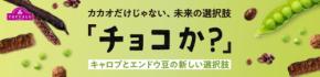 今度の原材料は“マメ”！？イオンのカカオを使わない代替チョコレートシリーズ『チョコか？』に新作登場