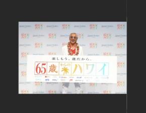 シニア向け旅行プロジェクト「65歳からのハワイ」が始動