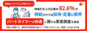 時給を上げても採用・定着に限界？企業の82.6％が実感、パートの約9割は「福利厚生が充実した勤務先」を希望