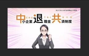 約37万5千の企業が加入する「中小企業退職金共済制度」積立掛金の一部を国が助成!? もっと知りたい制度を漫画で紹介 WebCM・各種広告・SNSなどを10月1日より展開