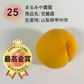 おいしい桃No.1に選ばれたのは山梨県の「甘麗露」全国桃選手権で最高金賞を受賞