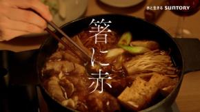 すき焼きを囲む夫婦の会話にクスッ 松たか子さんと岡部たかしさん出演 赤玉ワイン新CM