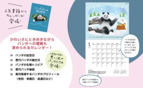 上野のパンダが1年を彩る 『パンダ沼への招待状カレンダー2026』発売へ