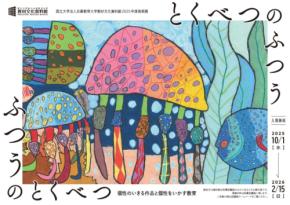個性が響きあうキャンパスへ――兵庫教育大学『ふつうのとくべつ/とくべつのふつう』展が伝える想い