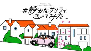 実は聞こえにくい軽自動車内に着目 全国調査から生まれた日産サクラの新プロジェクトが開始