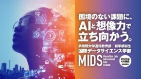 「ローカルな知見をグローバルな知識へ」――武蔵野大学に国際データサイエンス学部(MIDS)が新設