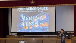 星の杜高等学校が始めた宇宙ビジネス論 未来を考える新しい学びのかたち