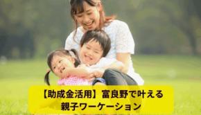 富良野市が提案する親子ワーケーション 二地域居住という新しい暮らし方とは