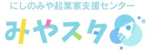 兵庫・西宮から未来へ、6つの挑戦が動き出す！西宮商工会議所「みやスタ」が届けた起業家たちの想い