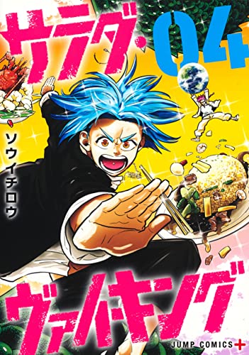 サラダ・ヴァイキング 4 _0