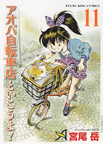 アオバ自転車店と行こうよ! 11 (11巻) _0