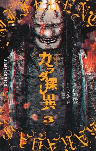 カラダ探し 異 3 _0