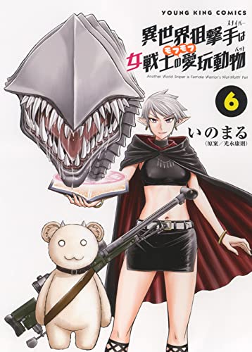 異世界狙撃手は女戦士のモフモフ愛玩動物 6 (6巻) _0