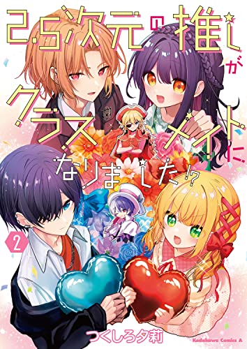 2.5次元の推しがクラスメイトになりました!? (2) _0