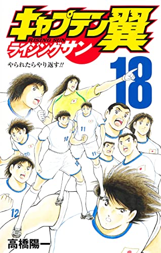 キャプテン翼 ライジングサン 18 _0