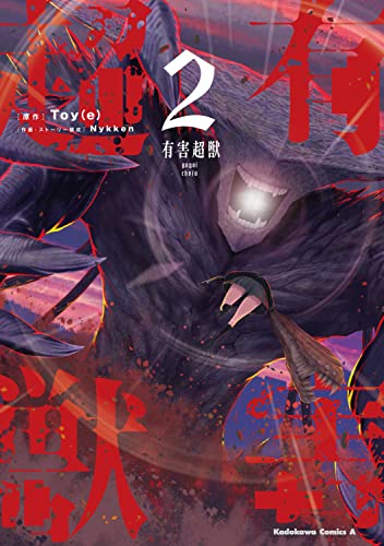 有害超獣 (2) _0