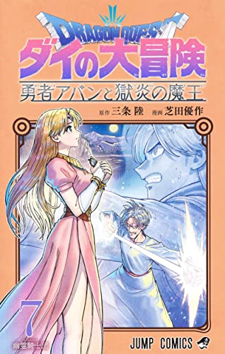 ドラゴンクエスト ダイの大冒険 勇者アバンと獄炎の魔王 7 _0